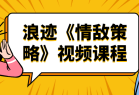 浪迹《情敌策略》轻松拿下情敌课程