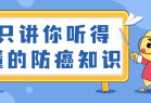 只讲你听得懂的防癌知识教程