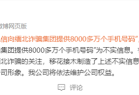 卖给缅北8千万个手机号？吉林电信回应：假的 自媒体恶意炒作