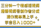 三分钟一个情感短视频，撸爆视频号创作者分成 操作简单易上手，学会...