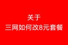 关于三网如何改8元套餐（联通,电信，移动）