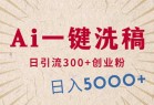 利用AI洗稿，发豪车视频，日引流300+创业粉