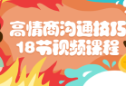 高情商沟通技巧18节语言表达情绪管理