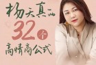 杨天真的32个高情商公式提升自己