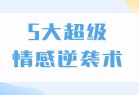 5大超级情感逆袭术教你轻松搞定男人心