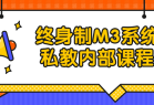 黑猫染色体终身制M3系统私教内部课